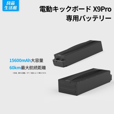 電動キックボードX9 Pro専用バッテリー | LINEブランドカタログ