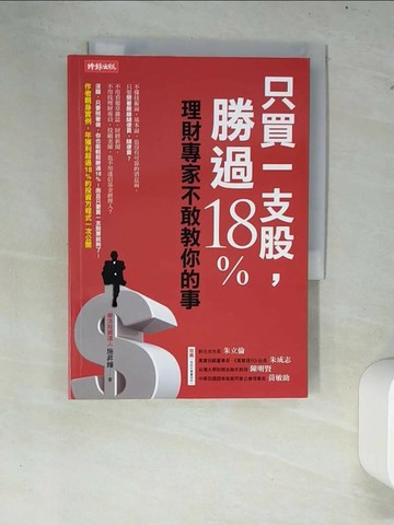 【書寶二手書T3／股票_XCU】只買一支股，勝過18%_施昇輝