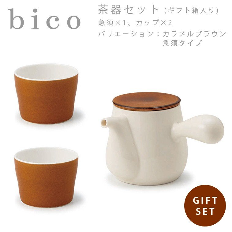 Bico 茶器セット 急須タイプ カラメルブラウン Miyama ミヤマ 深山 磁器 食器 器 美濃焼 おしゃれ プレゼント 御祝 湯呑 カップ コップ 急須 セット 通販 Lineポイント最大0 5 Get Lineショッピング