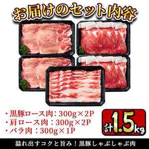 y198 鹿児島県産黒豚しゃぶしゃぶ肉3種セット計1.5kg！溢れ出すコクと旨み！ジューシーな豚肉はお鍋にも大活躍