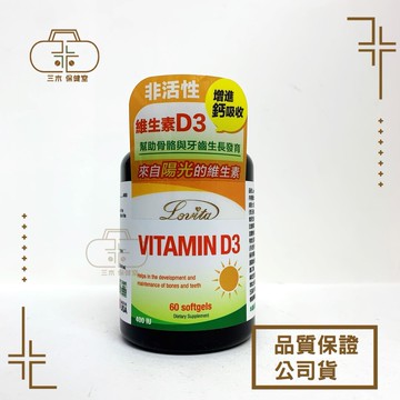 Lovita愛維他 非活性維他命D3膠囊400IU (60顆) 全素