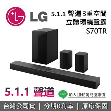 【全館領券再折】LG 樂金 S70TR 聲霸 Soundbar 家庭劇院 3重空間 立體環繞聲霸 聲霸 台灣公司貨