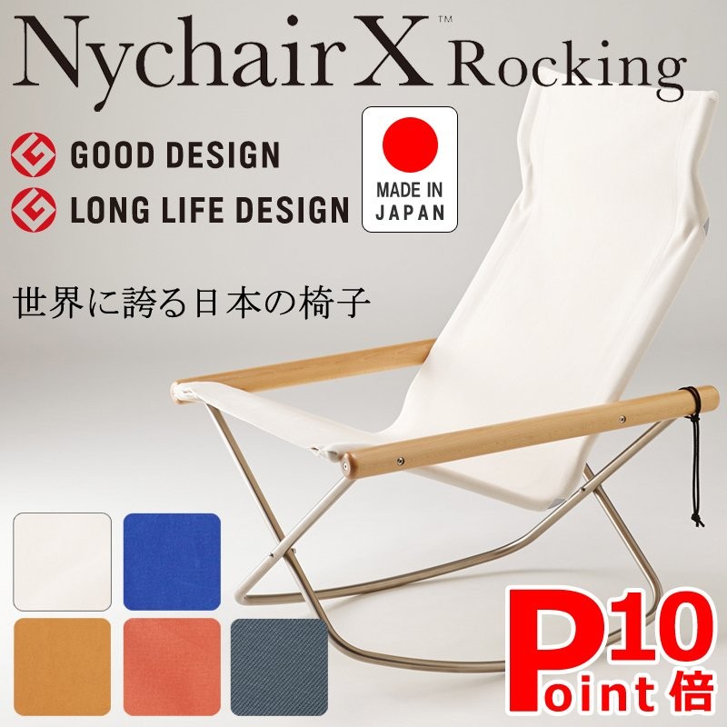 ニーチェア Nychair X Rocking ニーチェアエックス ロッキング 倉敷 高島 綾織り 日本製 折りたたみ 椅子 軽量 正規販売店 通販  LINEポイント最大0.5%GET | LINEショッピング