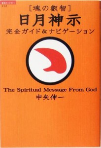  魂の叡智　日月神示　完全ガイド＆ナビゲーション 超知ライブラリー／中矢伸一(著者)