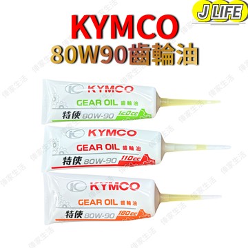 KYMCO 光陽 齒輪油 80W90 原廠 合成 特使 速克達 機車 四行程 110cc 120cc 180cc