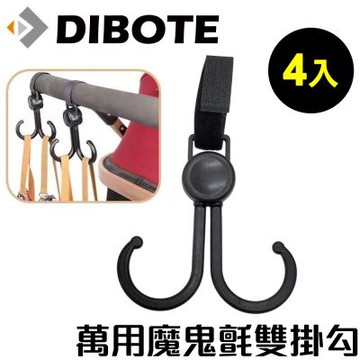 DIBOTE迪伯特 萬用魔鬼氈雙掛勾 收納掛勾(4入) -快速到貨