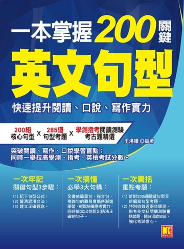 【電子書】一本掌握200關鍵英文句型：快速提升閱讀、口說、寫作實力
