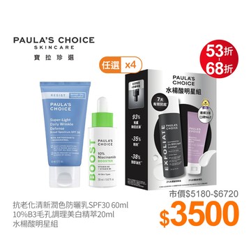 醫美節限定!Paula’s Choice寶拉珍選 粉刺毛孔重磅超值限定組(購物車任選4件下單)(9/17依序出貨)