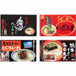 お歳暮 ギフト ラーメン 送料無料 九州繁盛店ラーメンセット(８食)(KＹUSＹU8)   御歳暮 冬ギフト 内祝い お返し 内祝 プレゼント ギフト