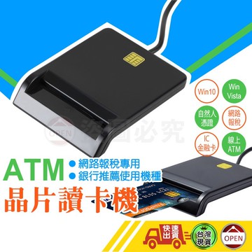 【即插即用 晶片讀卡機】晶片讀卡機 自然人憑證讀卡機 報稅讀卡機 ATM讀卡機 IC晶片讀卡機 金融卡讀卡機
