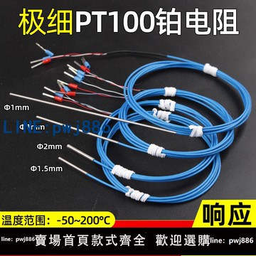 【可開發票】愛迪溫極細PT100鉑熱電阻直徑1.5mm微小溫度感測器2mm三四線 線插頭