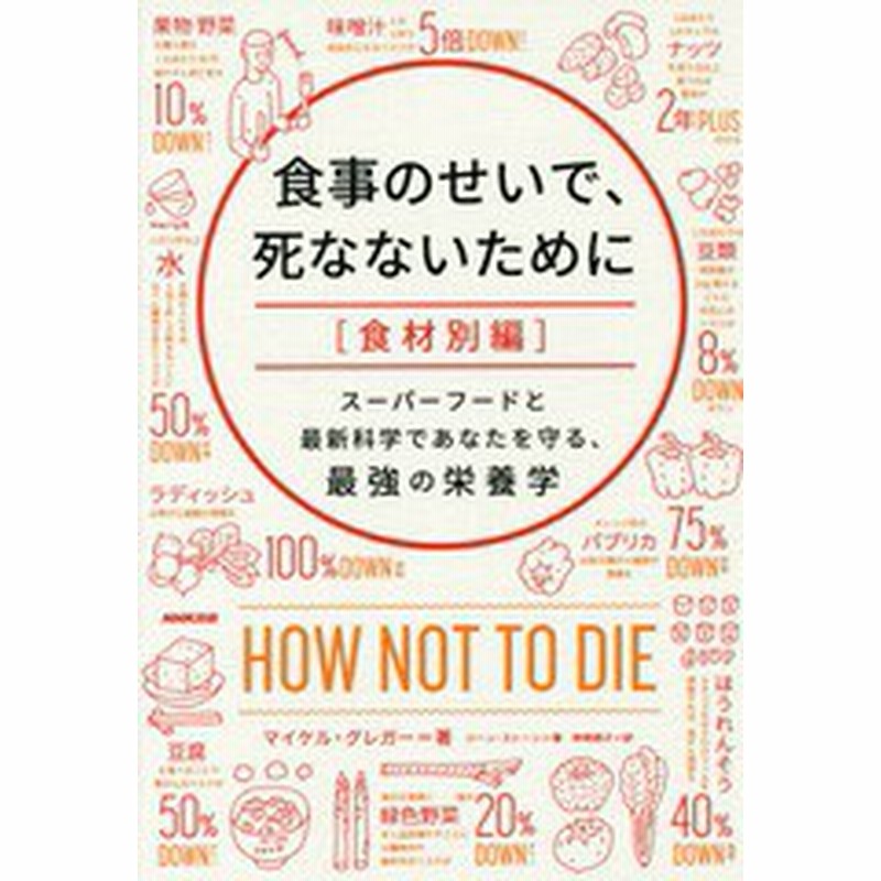 書籍 食事のせいで 死なないために 食材別編 原タイトル How Not To Die マイケル グレガー 著 ジーン ストーン 著 神崎朗子 訳 N 通販 Lineポイント最大get Lineショッピング