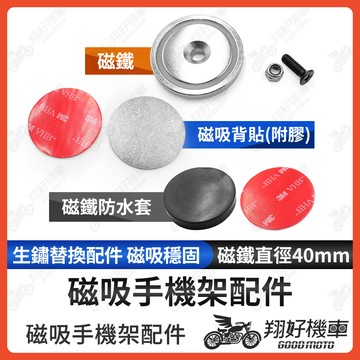 【翔好機車】磁吸手機架 手機架配件 磁吸配件 磁吸 釹鐵硼磁鐵 磁鐵 磁鐵貼片 釹磁鐵 磁鐵
