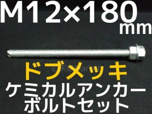 ケミカルボルト アンカーボルト ドブメッキ M12×180mm 寸切ボルト1本 ナット2個 ワッシャー1個 Vカット 両面カット「取寄せ品」