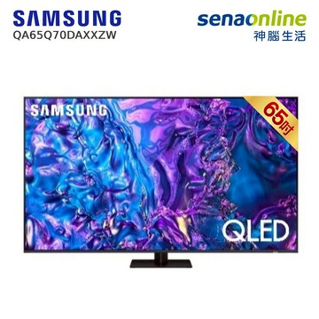 【贈神腦幣】Samsung QA65Q70DAXXZW 65型 QLED 4K量子智慧顯示器