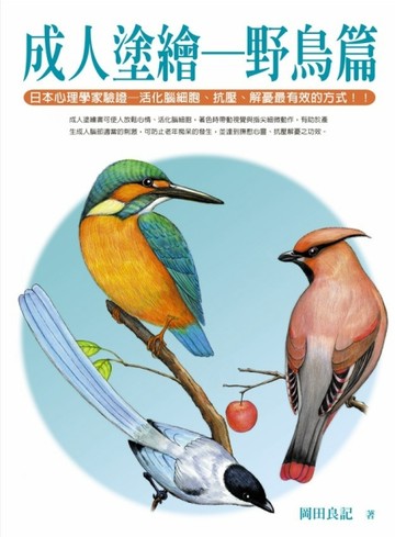 成人塗繪－野鳥篇【二手書_良好】TAAZE讀冊生活
