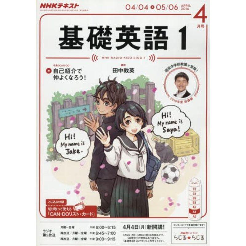 NHKラジオ 基礎英語1 2016年4月号 雑誌 (NHKテキスト)