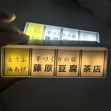 🌸桃園出貨🌸日本藤原豆腐店發光招牌冰箱貼 無極充電款氛圍感燈箱 磁吸展示牌 辦公室桌面磁鐵小廢物 小夜燈 送禮好物