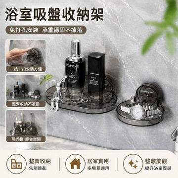 浴室收納架 安裝方便牢固浴室吸盤置物架免打孔壁掛衛生間洗漱臺收納透明洗臉池邊上收納架 收納架 浴室置物架 廁所置物架