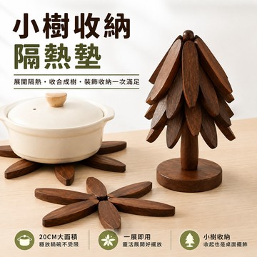 【現貨速發🔥大面隔熱】小樹隔熱墊 創意收納楠竹鍋墊 木質防燙墊 餐桌隔熱墊 杯墊 碗墊 熱鍋墊 廚房餐墊