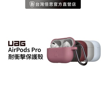 【UAG】[U] AirPods Pro 耐衝擊保護殼
