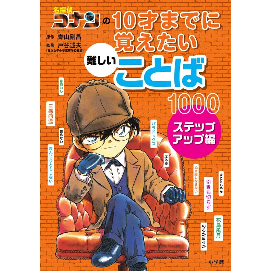 名探偵コナンの 10才までに覚えたい難しいことば1000 ステップアップ編