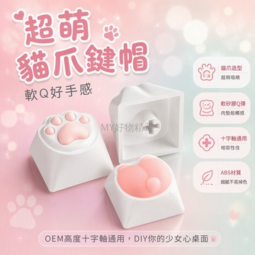 台灣出貨✨ 貓爪機械鍵盤鍵帽 少女粉軟矽膠OEM高度 十字軸通用鍵帽 Q彈手感 可愛貓咪造型 個性裝飾配件 電腦周邊