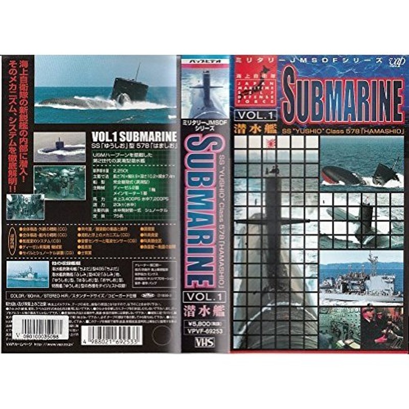 ミリタリーJMSDFシリーズ VOL.1 SUBMARINE(潜水艦) [VHS](中古品