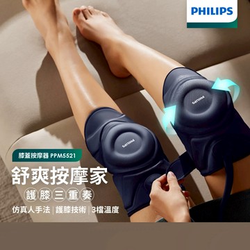 福利品【飛利浦 Philips】膝部氣囊按摩器 PPM5521DB (膝蓋按摩 膝蓋熱敷)