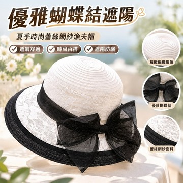 【優雅蝴蝶結遮陽】夏季時尚蕾絲網紗漁夫帽女 赫本風拼色復古禮帽 盆帽 遮陽帽子 帽子女 帽子