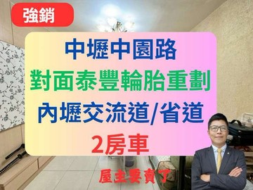 獨家／中壢中園路✅絕美成家漂亮2房車美麗歐洲｜桃園市中壢區中園路