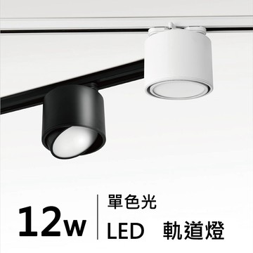 12W智能軌道筒燈｜H05-JBR-30281、30282-DM