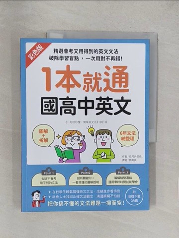 【書寶二手書T1／語言學習_Y4Y】1本就通 國高中英文 ：﹝圖解＋拆解﹞6年文法總整理！精選會考又用得到的英文文法，破除學習盲點，一次用對不再錯！（附音檔下載QR碼）_安河內哲也