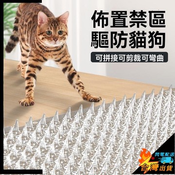 【台灣出貨】防貓刺釘 驅貓刺墊 防貓上牀 亂尿神器 防狗上沙發 防貓網刺墊 爬刺禁區