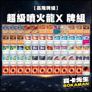 【 超級噴火龍Xex牌組 】超級噴牌組 超級噴火龍x 烈獄狂火 噴火龍ex 寶可夢牌組 高階牌組 PTCG 寶可夢卡牌