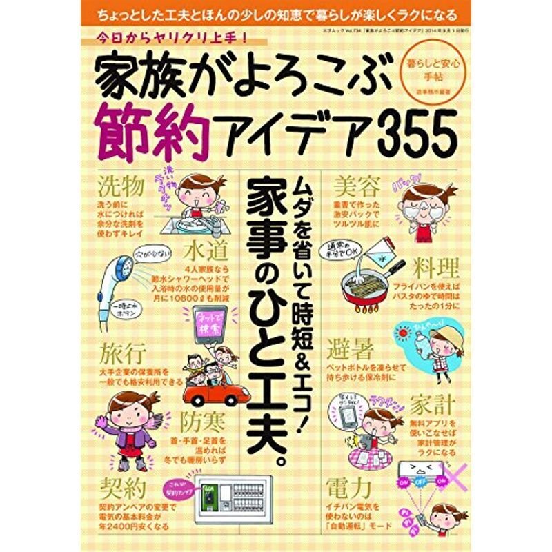 家族がよろこぶ節約アイデア (三才ムックvol.734)