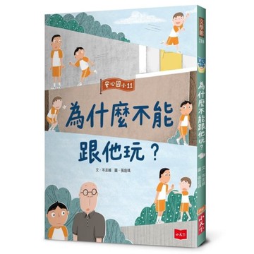 安心國小(11)為什麼不能跟他玩？
