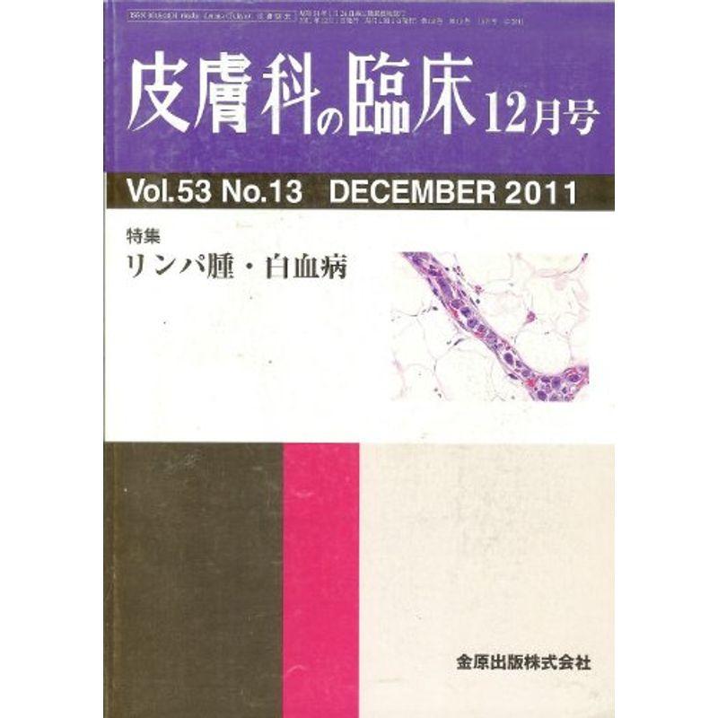 皮膚科の臨床 2011年 12月号 雑誌