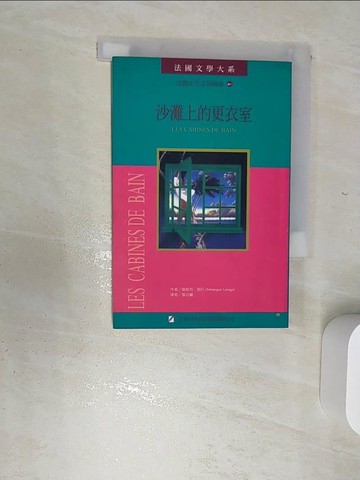 【書寶二手書T5／翻譯小說_RBQ】沙灘上的更衣室（法國文學大系）_張亞麗