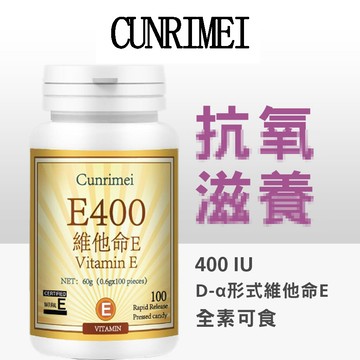 維他命e400 三年保質期 100粒一瓶 一天三次 飯後兩顆 多買多優惠