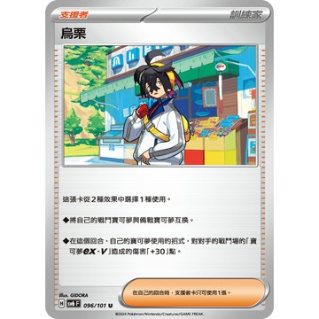 喬桌遊 烏栗 寶可夢 PTCG 卡牌遊戲 sv6 096