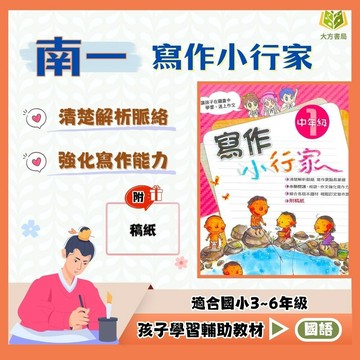 店長推薦 薄本作文首選 南一國小【寫作小行家】3~6年級｜附解答｜作文教材 寫作練習 造句技巧 提升寫作力 國語作文訓練 中高年級作文輔助教材｜【國小國語輔材】【大方書局】