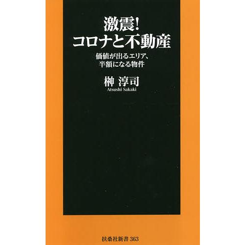 激震 コロナと不動産 価値が出るエリア,半額になる物件 扶桑社新書 榊淳司