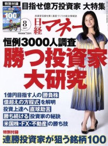  日経マネー(２０１７年８月号) 月刊誌／日経ＢＰマーケティング