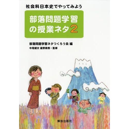 部落問題学習の授業ネタ