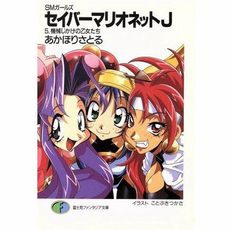 セイバーマリオネットｊ ｓｍガールズ ５ 機械じかけの乙女たち 富士見ファンタジア文庫 あかほりさとる 著者 通販 Lineポイント最大0 5 Get Lineショッピング