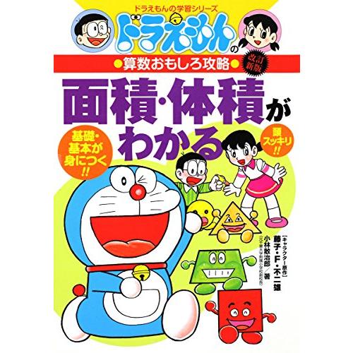 ドラえもんの算数おもしろ攻略 面積・体積がわかる〔改訂新版〕: ドラえもんの学習シリーズ