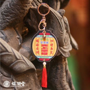 【鎮瀾宮】祈安燈籠鑰匙圈 平安 吊飾 避邪擋煞 燈籠吊飾 隨香燈