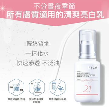 21胜肽美白精華乳50ml (女人我最大節目推薦) -PEZRI派翠｜【海昌派翠 美麗健康生活館】