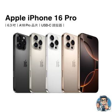 【福利品】iPhone 16 Pro 1T 智慧型手機 蘋果 原廠公司貨